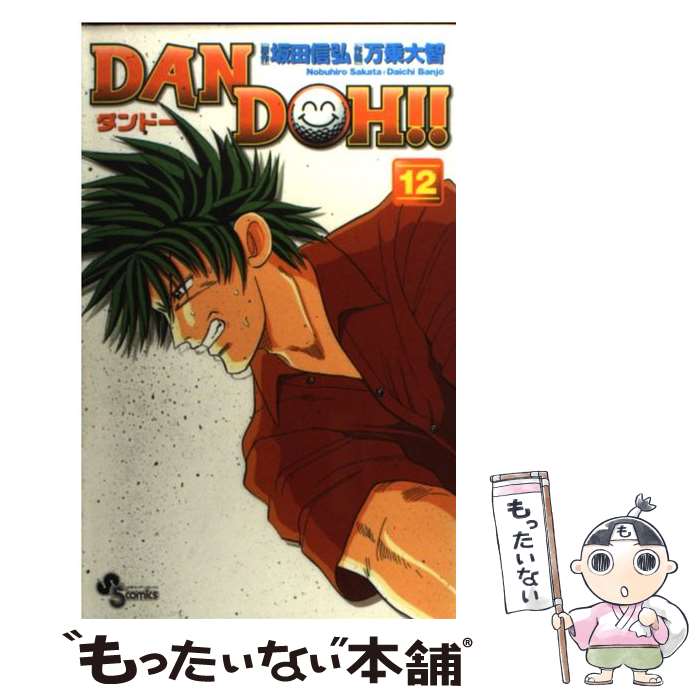 【中古】 Dan　Doh！！ 12 新装版 / 万乗 大智 / 小学館 [コミック]【メール便送料無料】【最短翌日配..