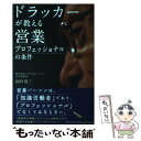 【中古】 ドラッカーが教える営業プロフェッショナルの条件 / 長田 周三 / 総合法令出版 単行本（ソフトカバー） 【メール便送料無料】【あす楽対応】