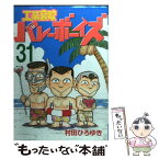 【中古】 工業哀歌バレーボーイズ 31 / 村田 ひろゆき / 講談社 [コミック]【メール便送料無料】【あす楽対応】