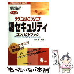 【中古】 テクニカルエンジニア情報セキュリティコンパクトブック 情報処理技術者試験 ’07ー’08年版 / 竹下 恵 / リックテレコム [単行本]【メール便送料無料】【あす楽対応】