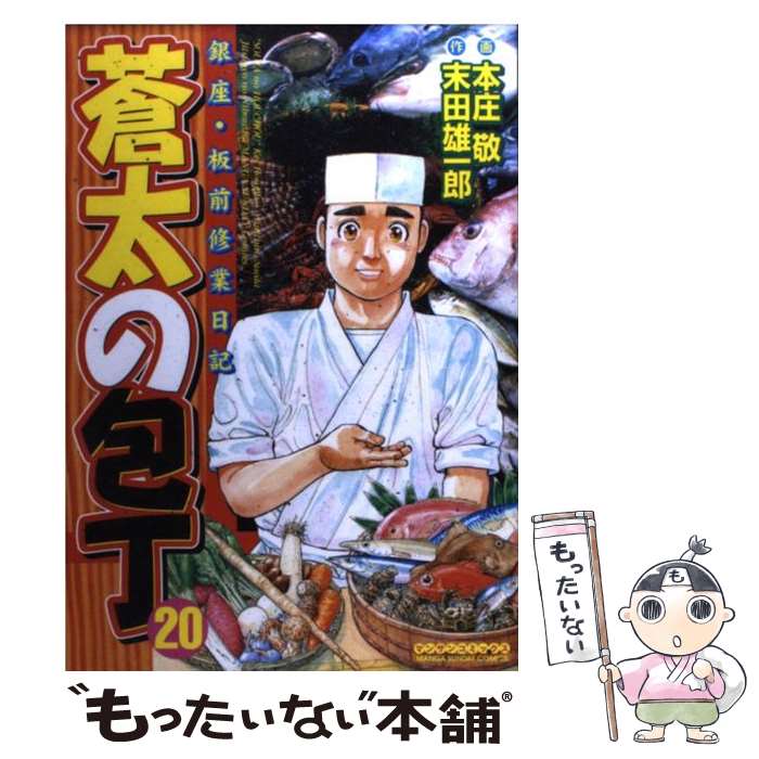 【中古】 蒼太の包丁 銀座・板前修業日記 第20巻 / 末田 雄一郎, 本庄 敬 / 実業之日本社 [コミック]【メール便送料無料】【あす楽対応】