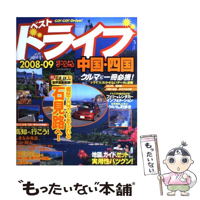 【中古】 ベストドライブ中国 四国 2008ー09 / 昭文社 / 昭文社 ムック 【メール便送料無料】【あす楽対応】