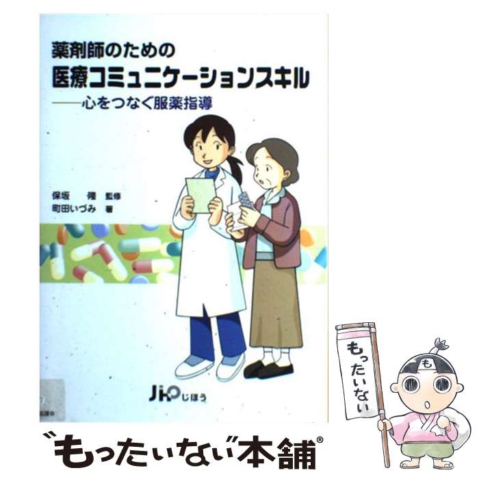 【中古】 薬剤師のための医療コミュニケーションスキル 心をつなぐ服薬指導 / 保坂 隆 / じほう [単行本]【メール便送料無料】【あす楽対応】