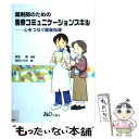 【中古】 薬剤師のための医療コミュニケーションスキル 心をつなぐ服薬指導 / 保坂 隆 / じほう 単行本 【メール便送料無料】【あす楽対応】