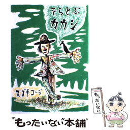 【中古】 そらとぶカカシ / スズキ コージ / 福音館書店 [単行本]【メール便送料無料】【あす楽対応】