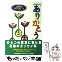 著者：メモリードグループ出版社：メモリードグループサイズ：単行本ISBN-10：4569607519ISBN-13：9784569607511■通常24時間以内に出荷可能です。※繁忙期やセール等、ご注文数が多い日につきましては　発送まで48時間かかる場合があります。あらかじめご了承ください。 ■メール便は、1冊から送料無料です。※宅配便の場合、2,500円以上送料無料です。※あす楽ご希望の方は、宅配便をご選択下さい。※「代引き」ご希望の方は宅配便をご選択下さい。※配送番号付きのゆうパケットをご希望の場合は、追跡可能メール便（送料210円）をご選択ください。■ただいま、オリジナルカレンダーをプレゼントしております。■お急ぎの方は「もったいない本舗　お急ぎ便店」をご利用ください。最短翌日配送、手数料298円から■まとめ買いの方は「もったいない本舗　おまとめ店」がお買い得です。■中古品ではございますが、良好なコンディションです。決済は、クレジットカード、代引き等、各種決済方法がご利用可能です。■万が一品質に不備が有った場合は、返金対応。■クリーニング済み。■商品画像に「帯」が付いているものがありますが、中古品のため、実際の商品には付いていない場合がございます。■商品状態の表記につきまして・非常に良い：　　使用されてはいますが、　　非常にきれいな状態です。　　書き込みや線引きはありません。・良い：　　比較的綺麗な状態の商品です。　　ページやカバーに欠品はありません。　　文章を読むのに支障はありません。・可：　　文章が問題なく読める状態の商品です。　　マーカーやペンで書込があることがあります。　　商品の痛みがある場合があります。