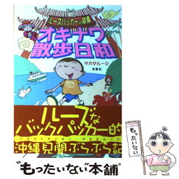 【中古】 オキナワ散歩日和 ルーズパッカーin沖縄 / サカタ ルージ / 双葉社 [単行本]【メール便送料無料】【あす楽対応】