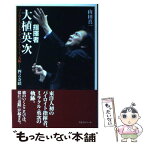 【中古】 指揮者・大植英次 バイロイト、ミネソタ、ハノーファー、大阪ー四つの奇 / 山田 真一 / アルファベータ [単行本]【メール便送料無料】【あす楽対応】