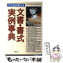 【中古】 そのまま使える文書・書式実例事典 / 宮園 正光 / 新星出版社 [単行本]【メール便送料無料】【あす楽対応】