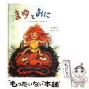 【中古】 まゆとおに やまんばのむすめまゆのおはなし / 富安 陽子, 降矢 なな / 福音館書店 単行本 【メール便送料無料】【あす楽対応】