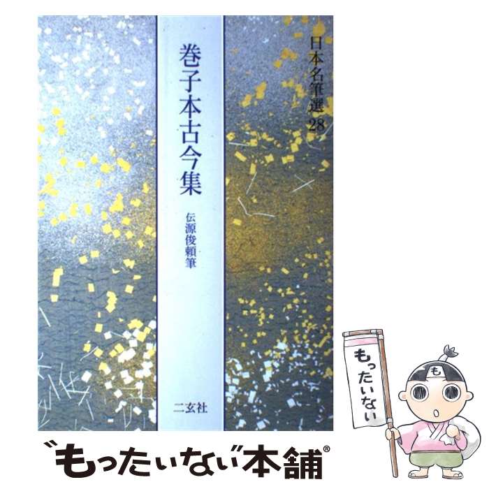 楽天市場】巻子本古今集の通販