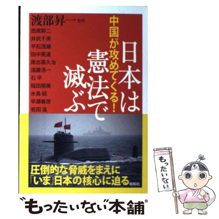 【中古】 日本は憲法で滅ぶ 中国が攻めてくる！ / 西尾幹二, 井尻千男, 早瀬善彦, 岩田温, 平松茂雄, 田中英道, 南出喜久治, / [単行本（ソフトカバー）]【メール便送料無料】【あす楽対応】