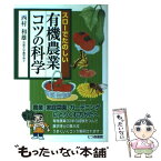 【中古】 スローでたのしい有機農業コツの科学 / 西村 和雄 / 七つ森書館 [単行本]【メール便送料無料】【あす楽対応】