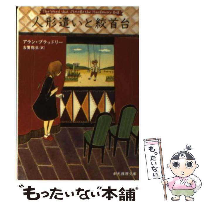 【中古】 人形遣いと絞首台 / アラン・ブラッドリー, 古賀 弥生 / 東京創元社 [文庫]【メール便送料無料】【あす楽対応】