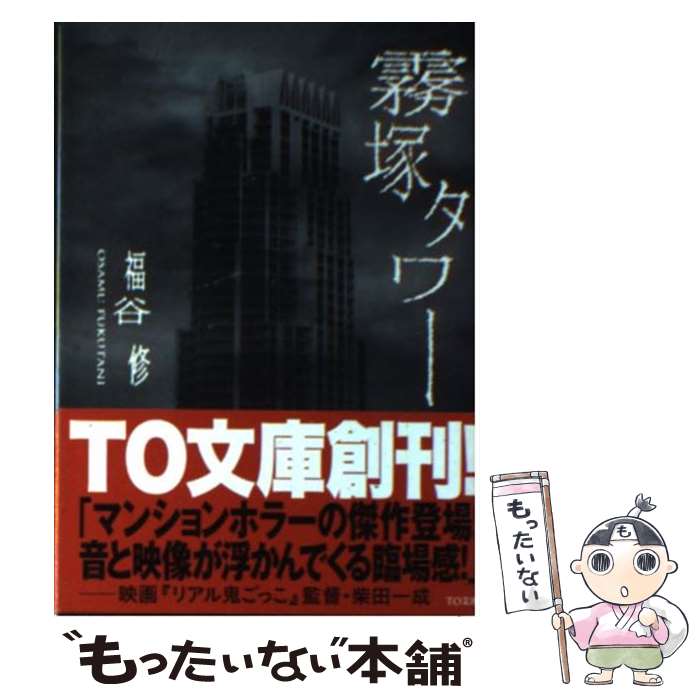 【中古】 霧塚タワー / 福谷修 / ティー・オーエンタテインメント [文庫]【メール便送料無料】【あす楽対応】