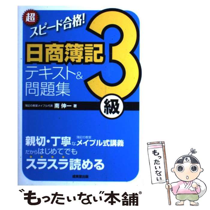  超スピード合格！日商簿記3級テキスト＆問題集 / 南 伸一 / 成美堂出版 