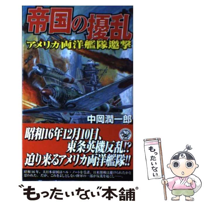 【中古】 帝国の擾乱 アメリカ両洋艦隊邀撃 / 中岡 潤一郎 / 学研プラス [新書]【メール便送料無料】【あす楽対応】