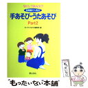  なにしてあそぶ？保育園で人気の手あそび・うたあそび part　2 / ちいさいなかま編集部 / 草土文化 