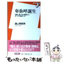 【中古】 卑弥呼誕生 『魏志』倭人伝の誤解からすべてが始まった / 遠山 美都男 / 洋泉社 新書 【メール便送料無料】【あす楽対応】