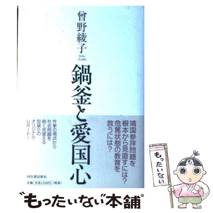 【中古】 鍋釜と愛国心 / 曾野 綾子 / 河出書房新社 [単行本]【メール便送料無料】【あす楽対応】