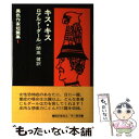 【中古】 キス キス 改訂 / ロアルド ダール, 開高 健, Roald Dahl / 早川書房 単行本 【メール便送料無料】【あす楽対応】