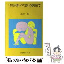 【中古】 おれがあいつであいつがおれで / 山中恒 / 旺文社 [単行本]【メール便送料無料】【あす楽対応】