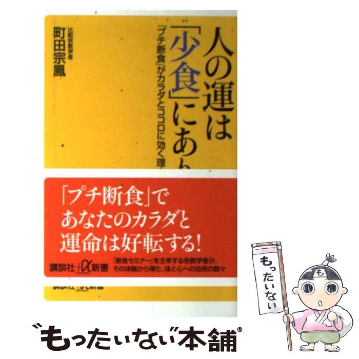 【中古】 人の運は「少食」にあり 「プチ断食」がカラダとココ