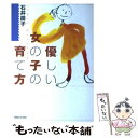 【中古】 優しい女の子の育て方 / 石井 苗子 / マガジンハウス 単行本 【メール便送料無料】【あす楽対応】