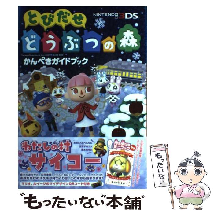 【中古】 とびだせどうぶつの森かんぺきガイドブック NINTENDO3DS / 週刊ファミ通編集部, ファミ通書籍編集 / [単行本（ソフトカバー）]【メール便送料無料】【あす楽対応】