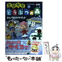 【中古】 とびだせどうぶつの森かんぺきガイドブック NINTENDO3DS / 週刊ファミ通編集部, ファミ通書籍編集 / 単行本（ソフトカバー） 【メール便送料無料】【あす楽対応】