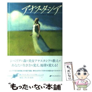 【中古】 アナスタシア / ウラジーミル・メグレ, 岩砂 晶子, 水木 綾子 / ナチュラルスピリット [単行本（ソフトカバー）]【メール便送料無料】【あす楽対応】