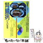 【中古】 腎臓病の人の食事 急性腎炎・慢性腎炎・急性腎不全・ネフローゼ症候群・ / 本田 西男 / 女子栄養大学出版部 [単行本]【メール便送料無料】【あす楽対応】