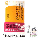 【中古】 仕事ができる人はなぜモチベーションにこだわらないのか / 相原 孝夫 / 幻冬舎 [新書]【メール便送料無料】【あす楽対応】