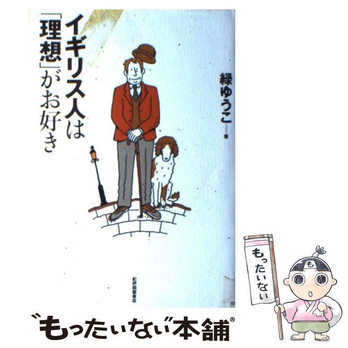 【中古】 イギリス人は「理想」がお好き / 緑 ゆうこ / 紀伊國屋書店 単行本 【メール便送料無料】【あす楽対応】