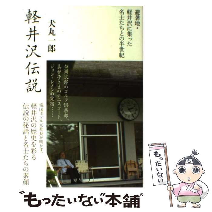 【中古】 軽井沢伝説 避暑地・軽井沢に集った名士たちとの半世紀 / 犬丸 一郎 / 講談社 [単行本]【メー..