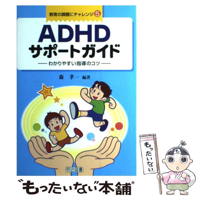 【中古】 ADHDサポートガイド わかりやすい指導のコツ / 森 孝一 / 明治図書出版 [単行本]【メール便送料無料】【あす楽対応】のサムネイル