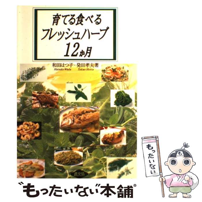 【中古】 育てる食べるフレッシュハーブ12か月 / 和田 はつ子, 発田 孝夫 / 農山漁村文化協会 [その他]..