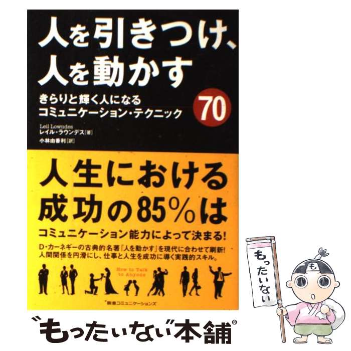 著者：レイル・ラウンデス, 小林 由香利出版社：CCCメディアハウスサイズ：単行本ISBN-10：4484111152ISBN-13：9784484111155■こちらの商品もオススメです ● 3日で運がよくなる「そうじ力」 / 舛田 光洋 / 三笠書房 [文庫] ● 不思議なくらい心がスーッとする断捨離 / やました ひでこ / 三笠書房 [文庫] ● 図解人をその気にさせる悪魔の心理会話 / 内藤 誼人 / PHP研究所 [単行本（ソフトカバー）] ● 必ず買わせる営業心理学 なぜかお客様が納得する！ / 菅谷 新吾, 宮崎 聡子 / ソフトバンククリエイティブ [文庫] ● 悪魔の対話術 相手のホンネを一方的に引き出して優位に立つための心 / 内藤 誼人 / ダイヤモンド社 [単行本] ● パワープレイ 気づかれずに相手を操る悪魔の心理術 / 内藤 誼人 / ソフトバンククリエイティブ [単行本] ● みるみる運がよくなる本スペシャル / 植西 聰 / 三笠書房 [文庫] ● 職場で、仲間うちで他人に軽く扱われない技法 / 内藤 誼人 / 大和書房 [文庫] ● 人は「見た目」でこう判断される！ / 赤羽 建美 / 三笠書房 [文庫] ■通常24時間以内に出荷可能です。※繁忙期やセール等、ご注文数が多い日につきましては　発送まで48時間かかる場合があります。あらかじめご了承ください。 ■メール便は、1冊から送料無料です。※宅配便の場合、2,500円以上送料無料です。※あす楽ご希望の方は、宅配便をご選択下さい。※「代引き」ご希望の方は宅配便をご選択下さい。※配送番号付きのゆうパケットをご希望の場合は、追跡可能メール便（送料210円）をご選択ください。■ただいま、オリジナルカレンダーをプレゼントしております。■お急ぎの方は「もったいない本舗　お急ぎ便店」をご利用ください。最短翌日配送、手数料298円から■まとめ買いの方は「もったいない本舗　おまとめ店」がお買い得です。■中古品ではございますが、良好なコンディションです。決済は、クレジットカード、代引き等、各種決済方法がご利用可能です。■万が一品質に不備が有った場合は、返金対応。■クリーニング済み。■商品画像に「帯」が付いているものがありますが、中古品のため、実際の商品には付いていない場合がございます。■商品状態の表記につきまして・非常に良い：　　使用されてはいますが、　　非常にきれいな状態です。　　書き込みや線引きはありません。・良い：　　比較的綺麗な状態の商品です。　　ページやカバーに欠品はありません。　　文章を読むのに支障はありません。・可：　　文章が問題なく読める状態の商品です。　　マーカーやペンで書込があることがあります。　　商品の痛みがある場合があります。