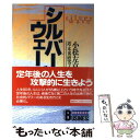 【中古】 シルバーウェーブ / 近 未来研究フォーラム / 講談社 単行本 【メール便送料無料】【あす楽対応】