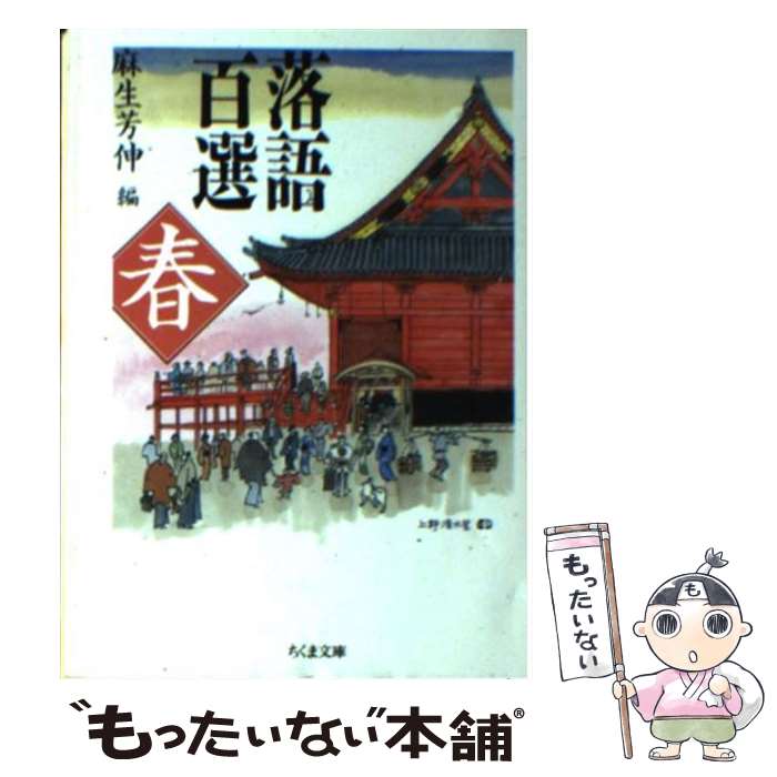 楽天もったいない本舗　楽天市場店【中古】 落語百選 春 / 麻生 芳伸 / 筑摩書房 [文庫]【メール便送料無料】【あす楽対応】