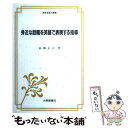 【中古】 身近かな話題を英語で表現する指導 / 高橋　正夫 / 大修館書店 [単行本]【メール便送料無料】【あす楽対応】