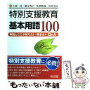 【中古】 特別支援教育基本用語100 解説とここが知りたい 聞きたいQ＆A / 上野 一彦 / 明治図書出版 単行本 【メール便送料無料】【あす楽対応】