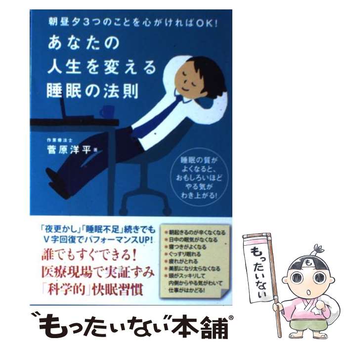 【中古】 あなたの人生を変える睡眠の法則 朝昼夕3つのことを心がければOK！ / 菅原洋平 / 自由国民社 [単行本（ソフトカバー）]【メール便送料無料】【あす楽対応】