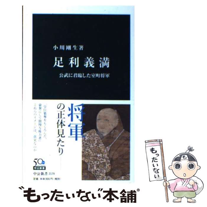 【中古】 足利義満 / 小川 剛生 / 中央公論新社 [新書]【メール便送料無料】【最短翌日配達対応】