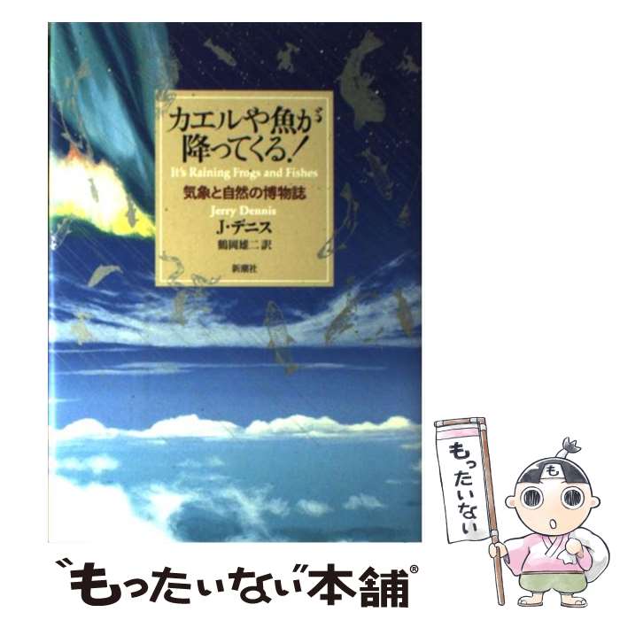 【中古】 カエルや魚が降ってくる！ 気象と自然の博物誌 / ジェリー デニス, Jerry Dennis, 鶴岡 雄二 / 新潮社 単行本 【メール便送料無料】【あす楽対応】