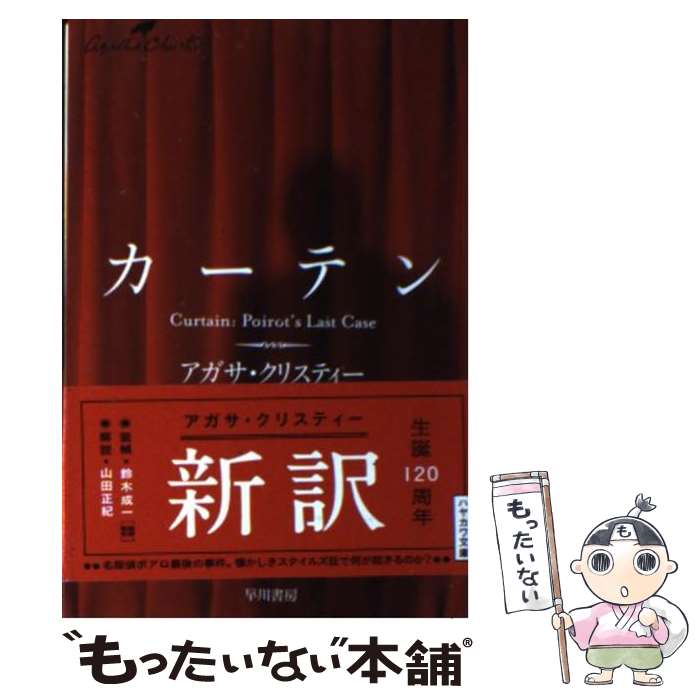 【中古】 カーテン ポアロ最後の事件 / アガサ・クリスティー, 田口　俊樹 / 早川書房 [文庫]【メール便送料無料】【あす楽対応】