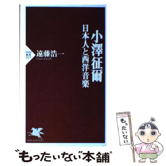 【中古】 小澤征爾 日本人と西洋音楽 / 遠藤 浩一 / PHP研究所 [新書]【メール便送料無料】【あす楽対応】