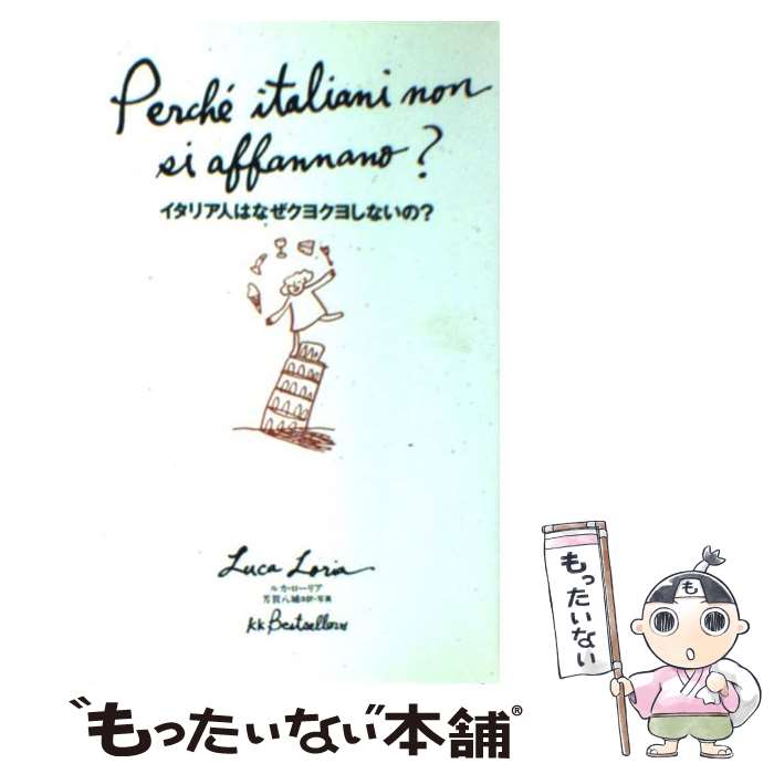 【中古】 イタリア人はなぜクヨクヨしないの？ / ルカ ローリア, 芳賀 八城, Luca Loria / ベストセラーズ [単行本]【メール便送料無料】【あす楽対応】