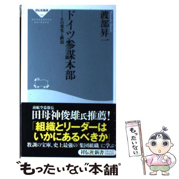 【中古】 ドイツ参謀本部 その栄光と終焉 / 渡部 昇一 / 祥伝社 [新書]【メール便送料無料】【あす楽対応】