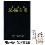 【中古】 聖福音書 合併版 改訂新版 / フェデリコ・バルバロ / フリープレス [単行本]【メール便送料無料】【あす楽対応】